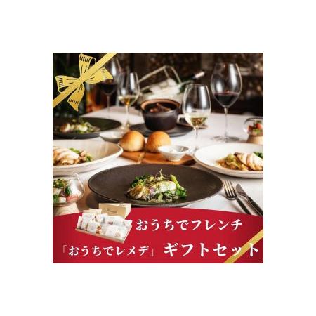 ふるさと納税 《どなたにでも好きな時に》 ギフト 自宅で楽しむフレンチフルコース「おうちでレメデ」（...