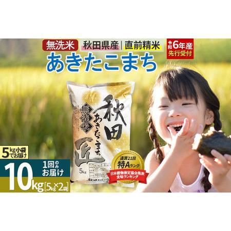 ふるさと納税 【無洗米】＜令和6年産 新米予約＞秋田県産 あきたこまち 10kg (5kg×2袋) ...