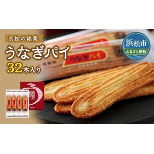 ふるさと納税 うなぎパイ 32本入り セット 春華堂 お菓子 菓子 スイーツ おやつ デザート 焼菓子 焼き菓子 パイ ギフト プレゼント 贈答 贈答用 .. 静岡県浜松市｜ふるなび(ふるさと納税)