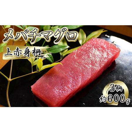 ふるさと納税 メバチマグロ　上赤身柵　3柵（約600g）【配送不可：離島】 静岡県島田市