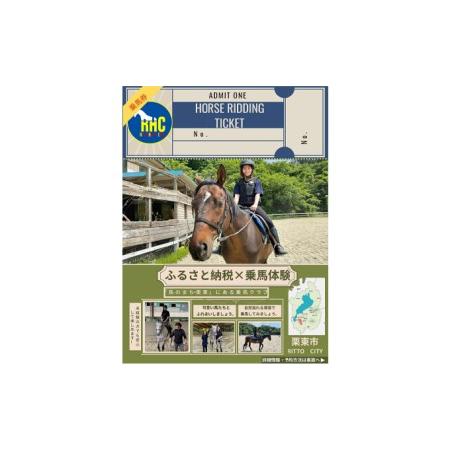ふるさと納税 乗馬体験チケット1名様分（20分） 滋賀県栗東市