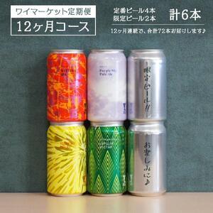 ふるさと納税 Y.MARKET BREWING  毎月6本【12カ月定期便】 定番・限定詰め合わせセ...