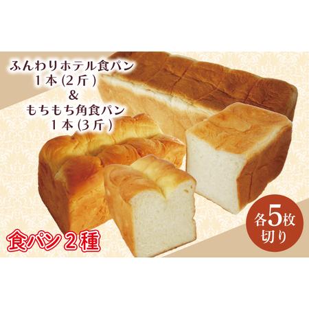 ふるさと納税 CK-8 【5枚切り】ふんわりホテル食パン1本（2斤）＆もちもち角食パン1本（3斤） ...