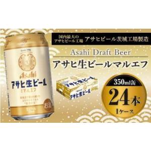 ふるさと納税 アサヒ 生ビール マルエフ 350ml （24本） アウトドア