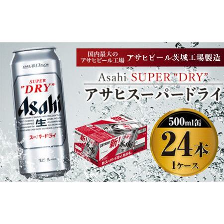 ふるさと納税 アサヒスーパードライ 500ml×24本入り 茨城県守谷市