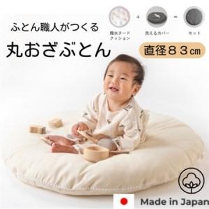ふるさと納税 【直径83cm　ふかふかプレイマット】ヌード撥水生地　無添加Wガーゼクッション　カバー付(生成り)_雑貨・日用品 ベビー用品 雑.. 奈良県天理市