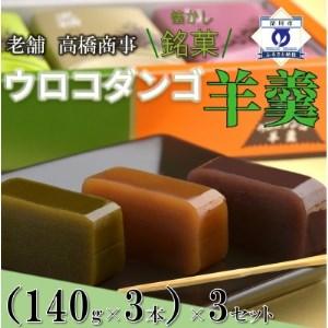 ふるさと納税 深川銘菓「ウロコダンゴ羊羹(140g×9本)」【配送不可地域：離島】【1378524】...