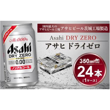 ふるさと納税 アサヒ ドライゼロ 350ml × 1ケース ( 24本 ) |ノンアルコールビール ...