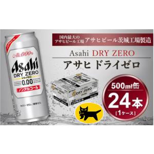 ふるさと納税 アサヒ ドライゼロ 500ml ×...の商品画像