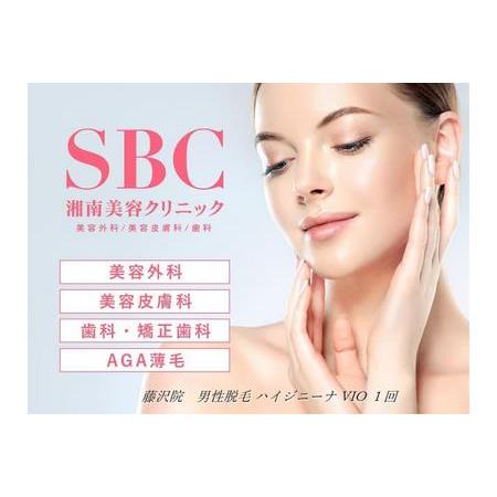 ふるさと納税 男性脱毛 ハイジニーナ VIO 1回 藤沢院／SBC 湘南 美容 クリニック ふるさと...