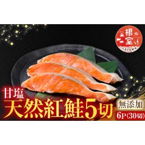 ふるさと納税 <12月7日決済分まで年内配送>甘口紅鮭切身5切×6P(計30切、約1.5kg)