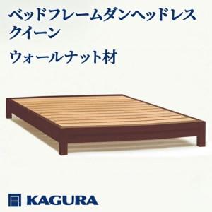 ふるさと納税 ベッドフレーム ダンヘッドレス クイーン ウォールナット材 家具蔵 KAGURA 【ベッドフレーム】【ho1206】 茨城県常陸大宮市