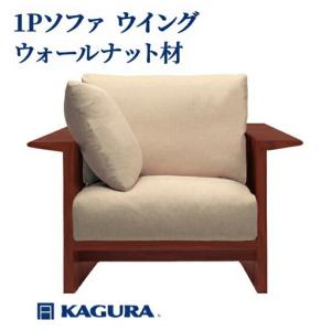ふるさと納税 ソファ 1Pソファ ウイング ウォールナット材 ソファー 1人掛け 家具蔵 KAGURA 【ソファ】【ho1207】 茨城県常陸大宮市