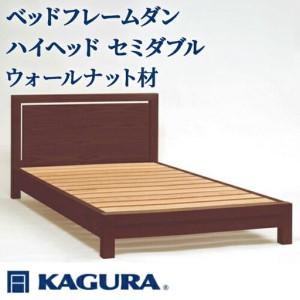 ふるさと納税 ベッドフレーム ダンハイヘッド セミダブル ウォールナット材 家具蔵 KAGURA 【ベッドフレーム】【ho1209】 茨城県常陸大宮市