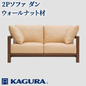 ふるさと納税 ソファ 2Pソファ ダン ウォールナット材 ソファー 2人掛け 家具蔵 KAGURA 【ソファ】【ho1214】 茨城県常陸大宮市