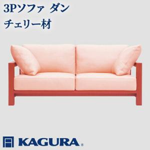 ふるさと納税 ソファ 3Pソファ ダン チェリー材 ソファー 3人掛け 家具蔵 KAGURA リビングソファー 【ソファ】【ho1216】 茨城県常陸大宮市