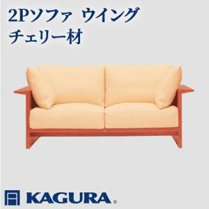 ふるさと納税 ソファ 2Pソファ ウイング チェリー材 ソファー 2人掛け 家具蔵 KAGURA リビングソファー 【ソファ】【ho1217】 茨城県常陸大宮市