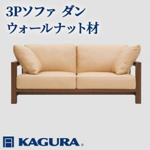ふるさと納税 ソファ 3Pソファ ダン ウォールナット材 ソファー 3人掛け 家具蔵 KAGURA 【ソファ】【ho1218】 茨城県常陸大宮市