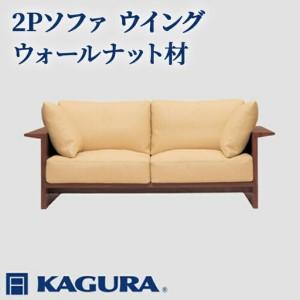 ふるさと納税 ソファ 2Pソファ ウイング ウォールナット材 ソファー 2人掛け 家具蔵 KAGURA 【ソファ】【ho1219】 茨城県常陸大宮市