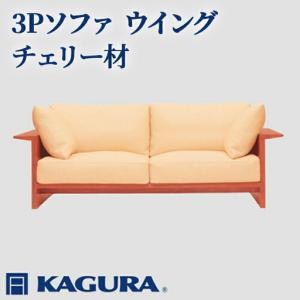 ふるさと納税 ソファ 3Pソファ ウイング チェリー材 ソファー 3人掛け 家具蔵 KAGURA リビングソファー 【ソファ】【ho1220】 茨城県常陸大宮市