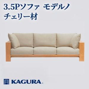 ふるさと納税 ソファ 3.5Pソファ モデルノ チェリー材 ソファー 3.5人掛け 家具蔵 KAGURA 【ソファ】【ho1221】 茨城県常陸大宮市