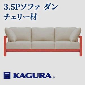 ふるさと納税 ソファ 3.5Pソファ ダン チェリー材 ソファー 3.5人掛け 家具蔵 KAGURA 【ソファ】【ho1222】 茨城県常陸大宮市
