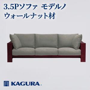 ふるさと納税 ソファ 3.5Pソファ モデルノ ウォールナット材 ソファー 3.5人掛け 家具蔵 KAGURA 【ソファ】【ho1224】 茨城県常陸大宮市