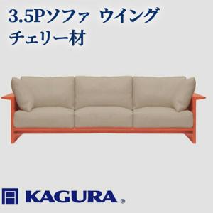 ふるさと納税 ソファ 3.5Pソファ ウイング チェリー材 ソファー 3.5人掛け 家具蔵 KAGURA 【ソファ】【ho1226】 茨城県常陸大宮市