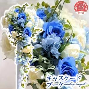 ふるさと納税 キャスケードブーケ - アーティシャルフラワー プリザードフラワー ブーケ キャスケードブーケ 花 華やか インテリア ご自宅用 ギ.. 埼玉県幸手市