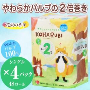 ふるさと納税 こはるび2倍巻きトイレットペーパー シングル パルプ 12R4パック 長持ち 日用品(...