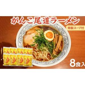 ふるさと納税 がんこ尾道ラーメン 8食セット（スープ付...