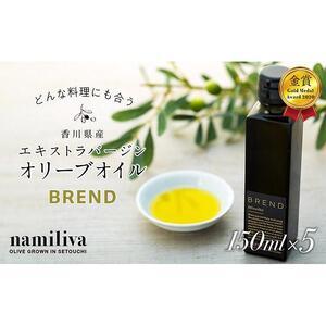 ふるさと納税 【 namiliva 】エキストラバージンオリーブオイル 香川県産【 BREND Olive Oil 150ml 】×5本 香川県坂出市