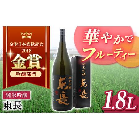 ふるさと納税 東長 純米吟醸酒 1800ml【瀬頭酒造】[NAH002] 東長 日本酒 瀬頭酒造 日...