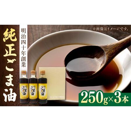 ふるさと納税 【ギフト】純正 ごま油 250g×3【山下製油】[NBE002]  油 あぶら ごま油...