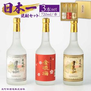 ふるさと納税 焼酎 日本一東一 焼酎飲み比べ3種 NBQ008  佐賀県嬉野市