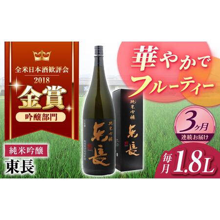 ふるさと納税 【全3回定期便】 東長 純米吟醸酒 1800ml【瀬頭酒造】[NAH018]  東長 ...