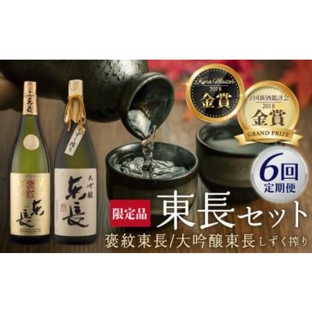 ふるさと納税 【数量限定】【全6回定期便】 東長 日本酒飲み比べ 2種 ( 純米大吟醸酒 褒紋(ほう...