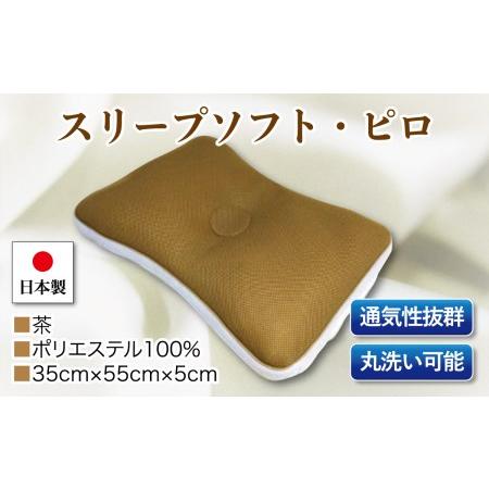 ふるさと納税 スリープソフト・ピロ　単品　Ｓ−１１３　茶 山梨県大月市