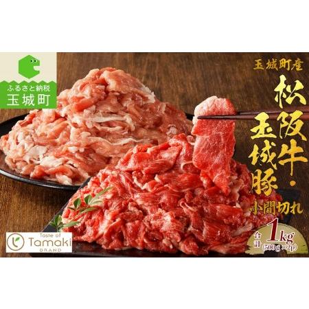 ふるさと納税 玉城町産 松阪牛・玉城豚 小間切れセット 1kg（松阪牛 玉城豚 牛肉 豚肉 小間切れ...