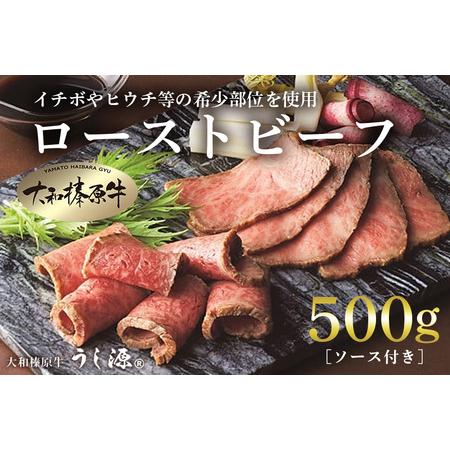 ふるさと納税 (冷凍)大和榛原牛 プレミアム ローストビーフ 500ｇ ソース付 ／ うし源 本店 ...