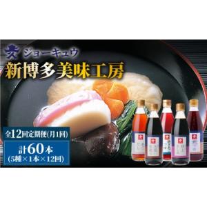 ふるさと納税 【 全12回 定期便 】 上久 ジョーキュウ 新 博多 美味工房 5本セット【 あごだし / あごつゆ / 鰹つゆ / 博多大名本造り醤油 / 特.. 福岡県糸島市