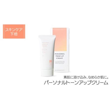 ふるさと納税 3U パーソナルトーンアップ クリーム / 25g スキンケア コスメ 化粧品 ベース...