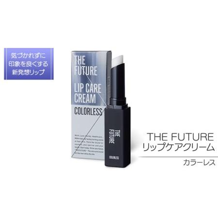 ふるさと納税 THE FUTURE ( ザフューチャー ) リップケアクリーム / 1.5g カラー...