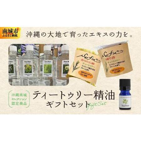 ふるさと納税 ハーブ香房 花ふうのティートゥリー精油ギフトセット    沖縄県南城市