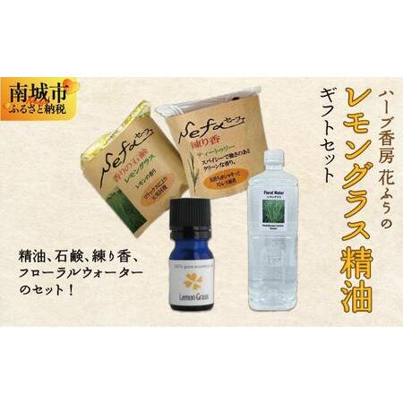 ふるさと納税 ハーブ香房 花ふうのレモングラス精油ギフトセット    沖縄県南城市