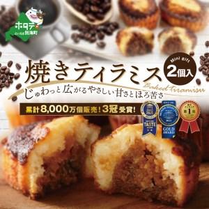 ふるさと納税 7月末まで　焼きティラミス 2個入り  シーキューブ　（ スィーツ ティラミス 焼き菓...