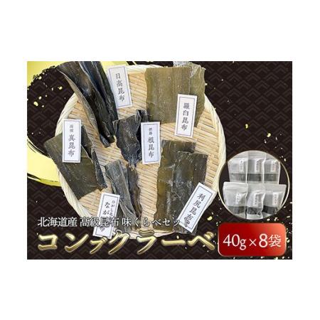 ふるさと納税 北海道産 高級昆布 味くらべセット コンブクラーベ ふるさと納税 昆布 F4F-170...