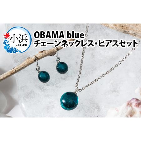 ふるさと納税 OBAMA blue チェーンネックレス・ピアスセット[A-025010] 福井県小浜...