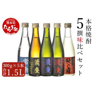 ふるさと納税 本格焼酎 5撰 味比べ セット 酒 お酒 焼酎 300ml×5種 米焼酎 芋焼酎 麦焼...