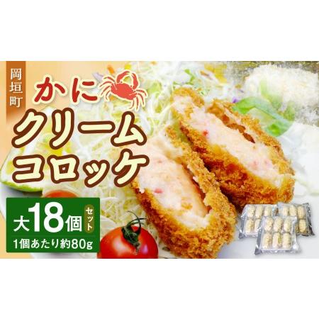 ふるさと納税 かにクリームコロッケ 大18個セット 岡垣町 福岡県岡垣町
